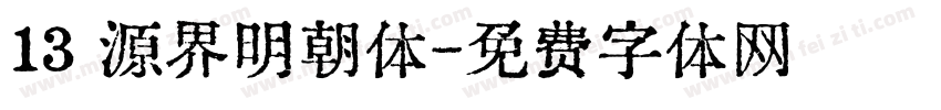 13 源界明朝体字体转换